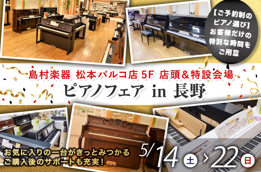 ピアノフェア in 長野