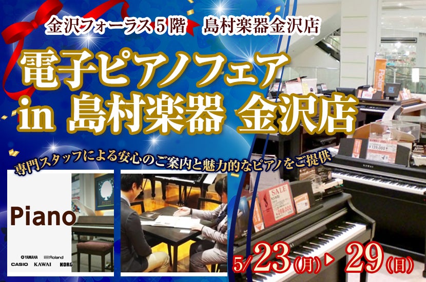 電子ピアノフェア  in 島村楽器 金沢店   5月23日(月)～5月29日(日) 開催