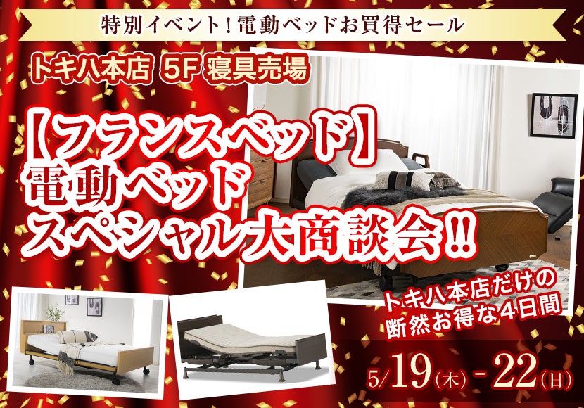 【フランスベッド】電動ベッド スペシャル大商談会‼