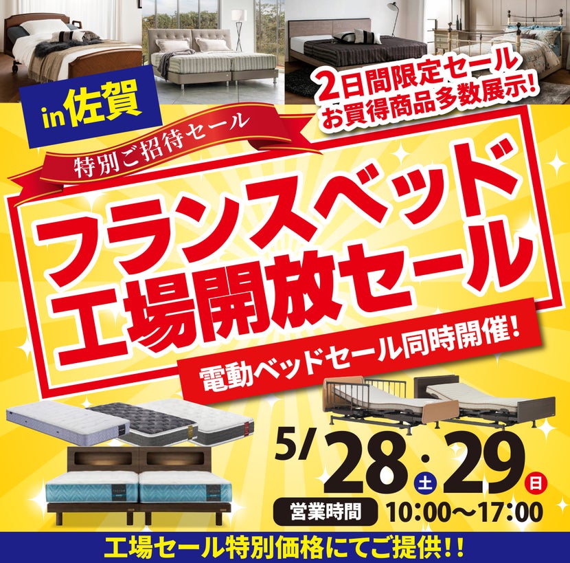 フランスベッド工場 初夏の大開放セール