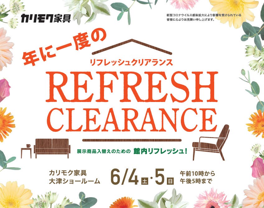 カリモク大津ショールーム『年に一度のリフレッシュクリアランス』