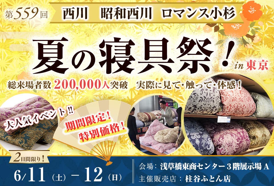 西川・昭和西川・ロマンス小杉 夏の寝具祭 in 東京