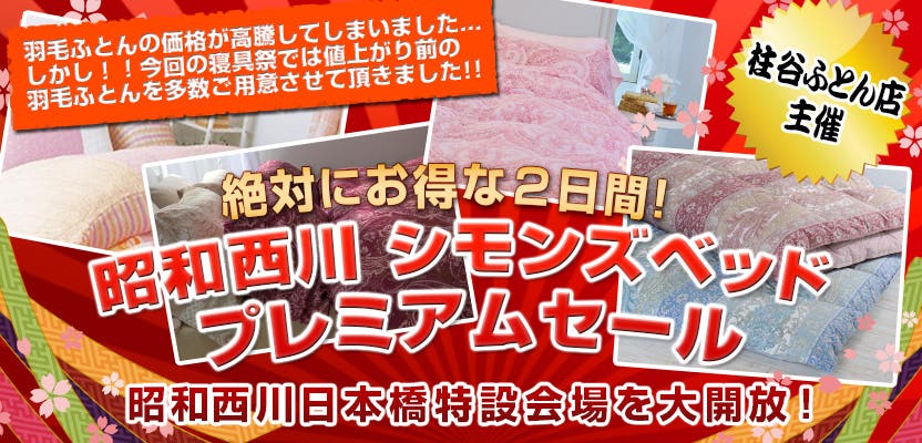 絶対にお得な2日間！昭和西川　シモンズベッド　プレミアムセール IN 日本橋