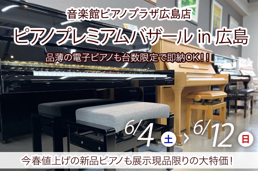ピアノプレミアムバザール in 広島