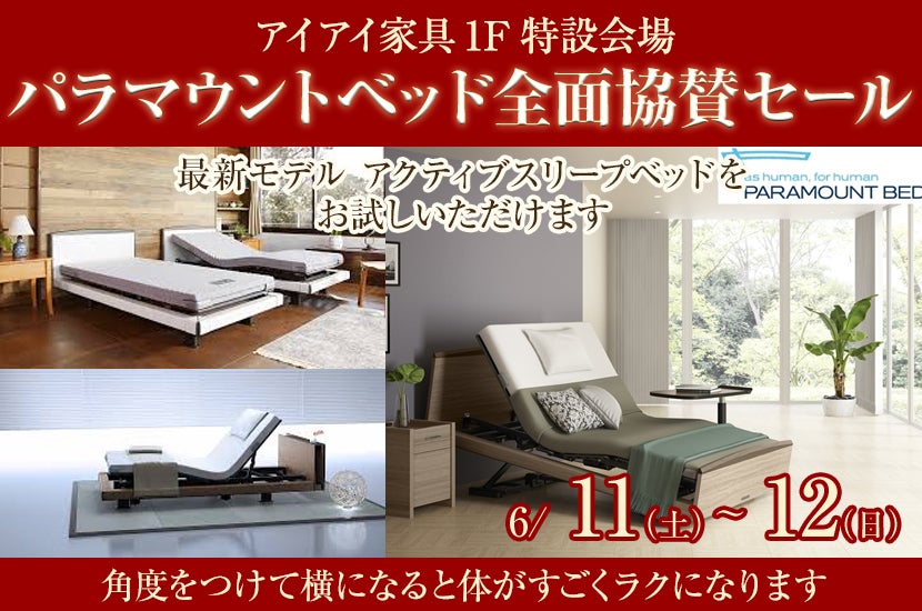 パラマウントベッド全面協賛セール