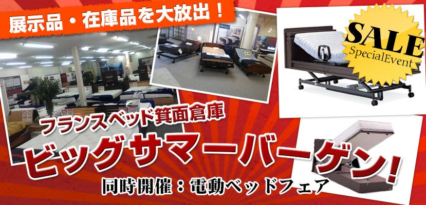 フランスベッド箕面倉庫　ビッグサマーバーゲン！