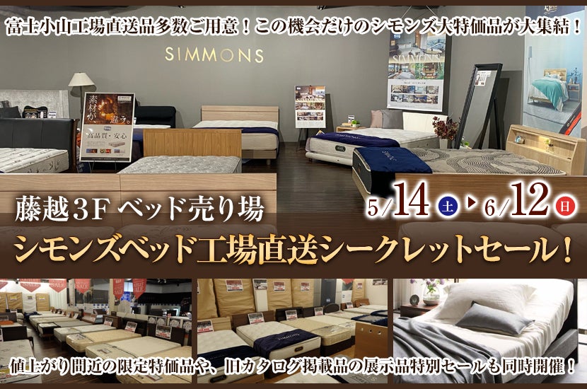 シモンズベッド工場直送シークレットセール!