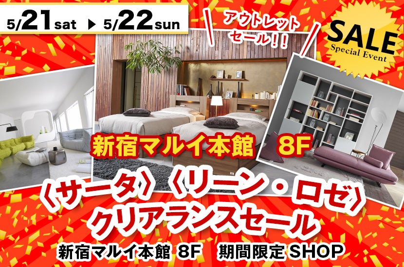 〈サータ〉〈リーン・ロゼ〉 クリアランスセール