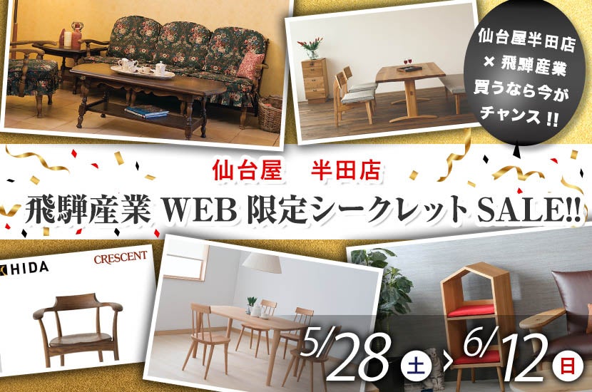 飛騨産業WEB限定シークレットSALE!!