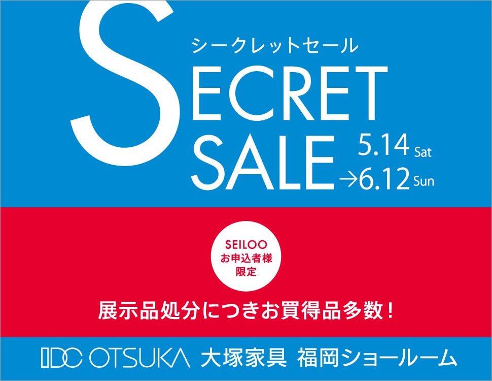 IDC OTSUKA 福岡ショールーム  Seiloo限定「シークレットセール」