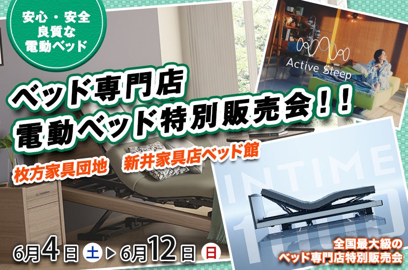 ベッド専門店 電動ベッド特別販売会!!