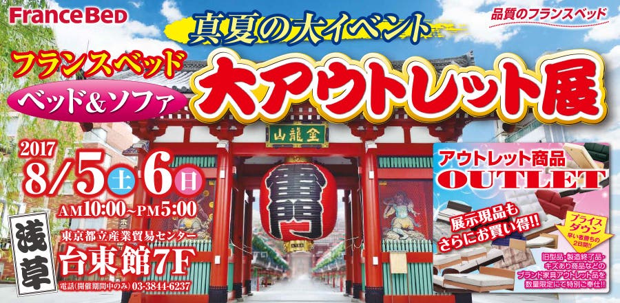 フランスベッド 真夏の大イベント ベッド＆ソファ 大アウトレット展in浅草台東館