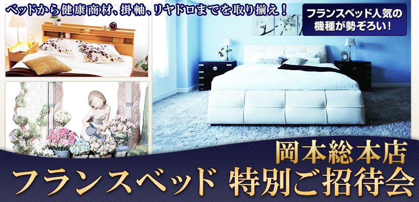 岡本総本店 フランスベッド　特別ご招待会