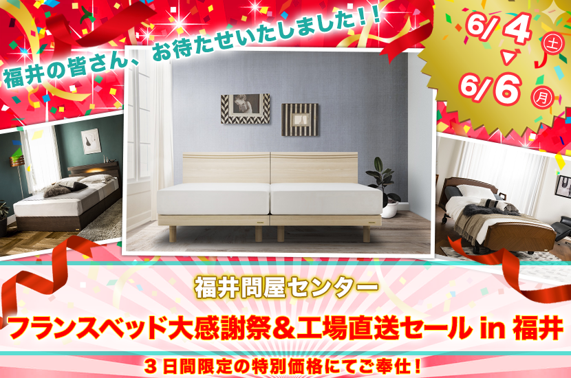 フランスベッド大感謝祭&工場直送セールin福井