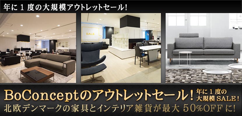 BoConceptのアウトレットセール！