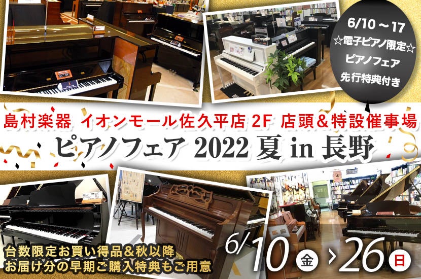 島村楽器ピアノフェア2022夏in長野