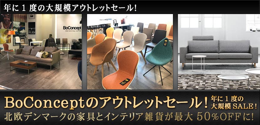 BoConceptのアウトレットセール！
