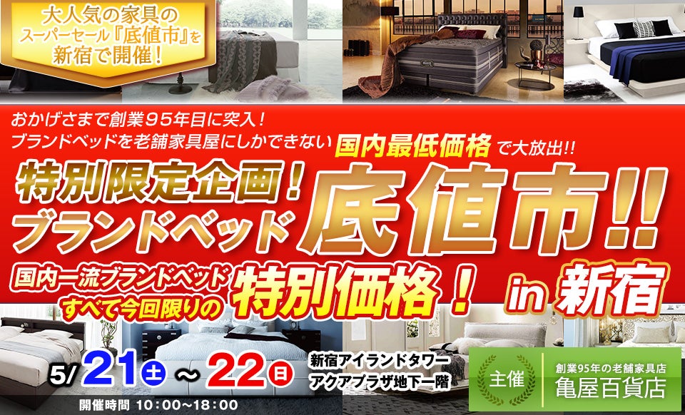 特別限定企画!ブランドベッド「底値市」