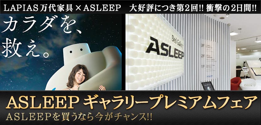 ASLEEPギャラリープレミアムフェア