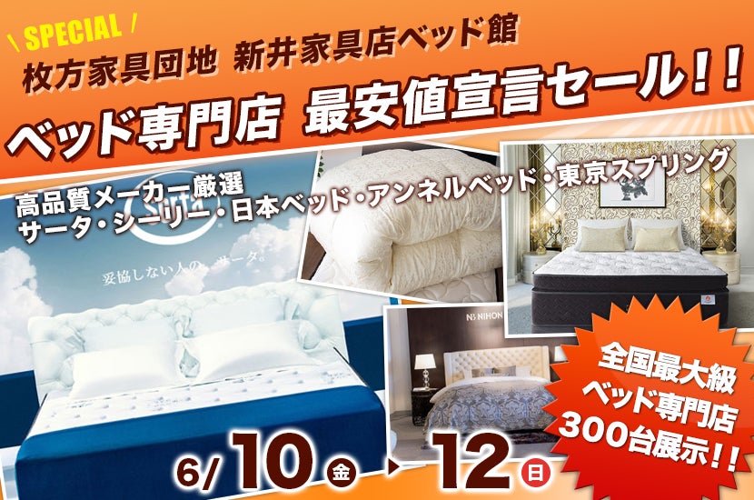 ベッド専門店 最安値宣言セール!!