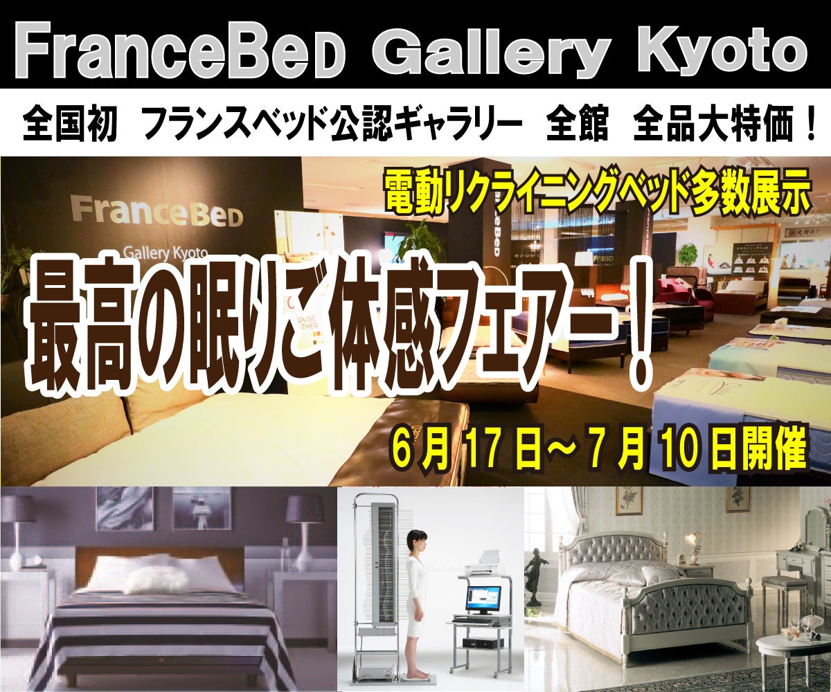 フランスベッド ギャラリー京都　最高の眠りご体感フェアー！
