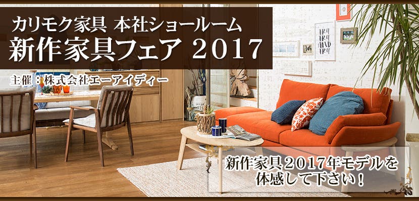 カリモク家具 本社ショールーム　新作家具フェア　２０１７