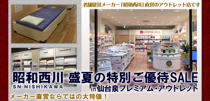 昭和西川 SN NISHIKAWA 　盛夏の特別ご優待SALE　in仙台泉プレミアム・アウトレット