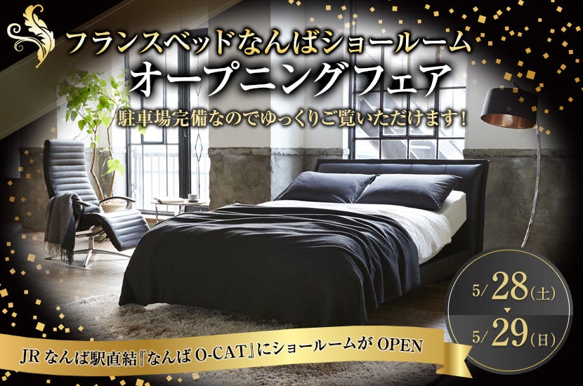 フランスベッドなんばショールームオープニングフェア