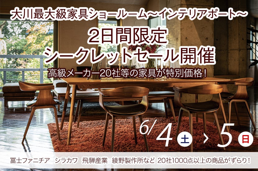 2日間限定シークレットセール開催「大川最大級家具ショールーム～インテリアポート」