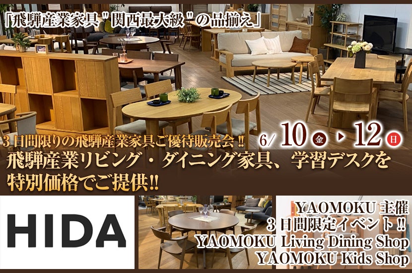 YAOMOKU  Living Dining Shop  3日間限りの飛騨産業家具ご優待販売会!!   飛騨産業リビング・ダイニング家具、学習デスクを特別価格でご提供‼