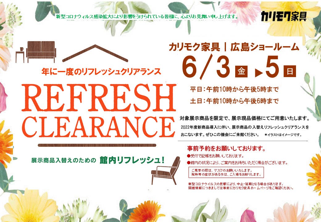 リフレッシュクリアランス
