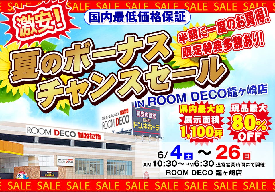 夏のボーナスチャンスセール in ROOM DECO 龍ヶ崎店 