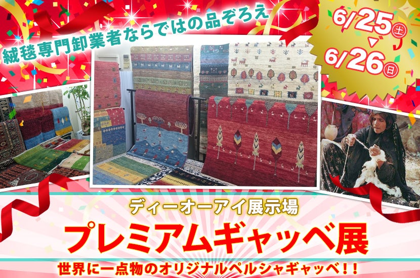 プレミアムギャッベ展