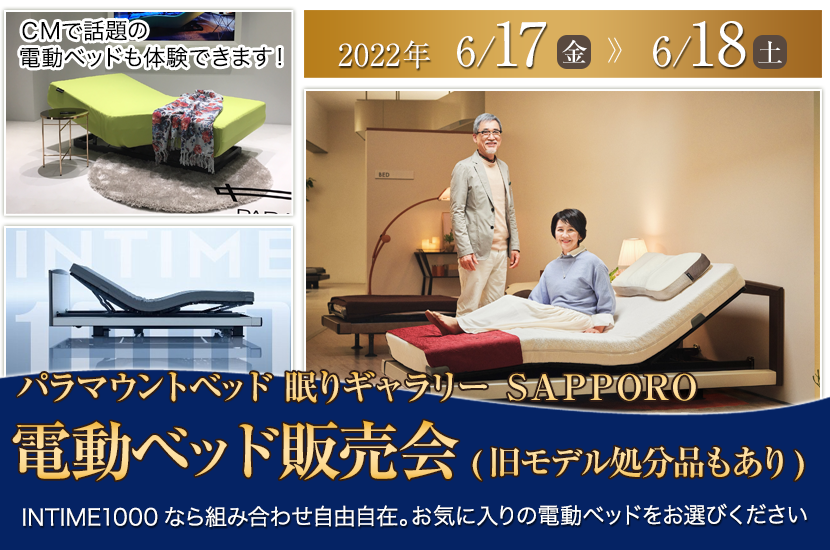 電動ベッド販売会(旧モデル処分品もあり)