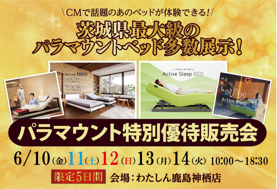 パラマウントベッド特別優待販売会  CMで話題のあのベッドが体験できます！茨城県鹿島市でパラマウントベッドを多数展示！