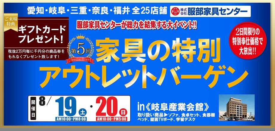 家具の特別アウトレットバーゲン in 岐阜産業会館