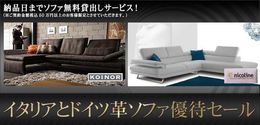 イタリアとドイツ革ソファ優待セール　ユーロフォルム東京