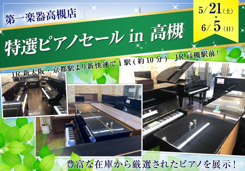 特選ピアノセール  in 高槻5月21日（土）～ 6月 5日（日）