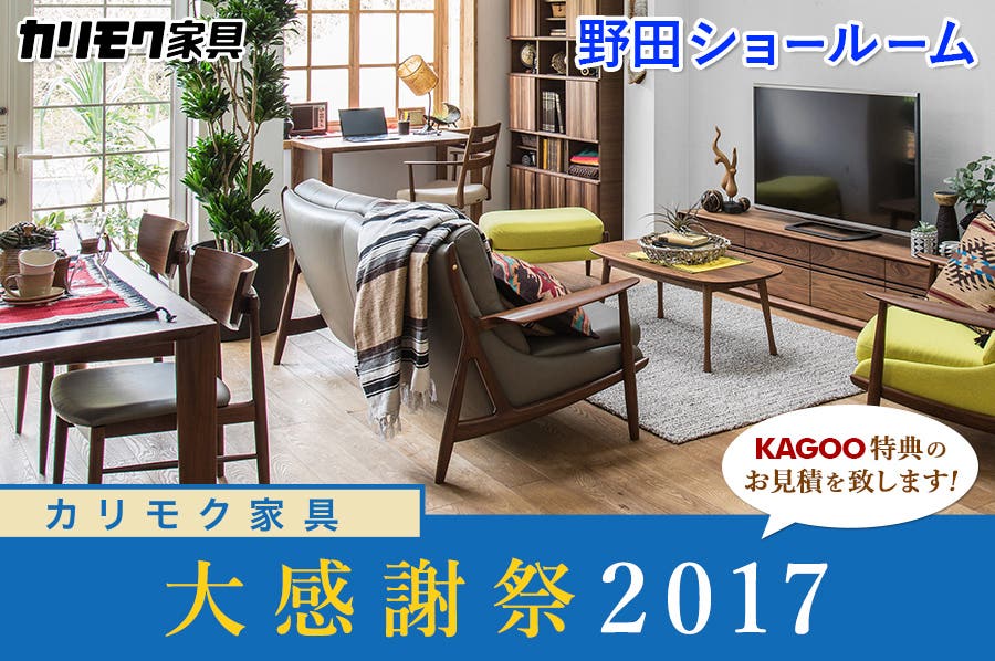 カリモク家具 大感謝祭2017in野田