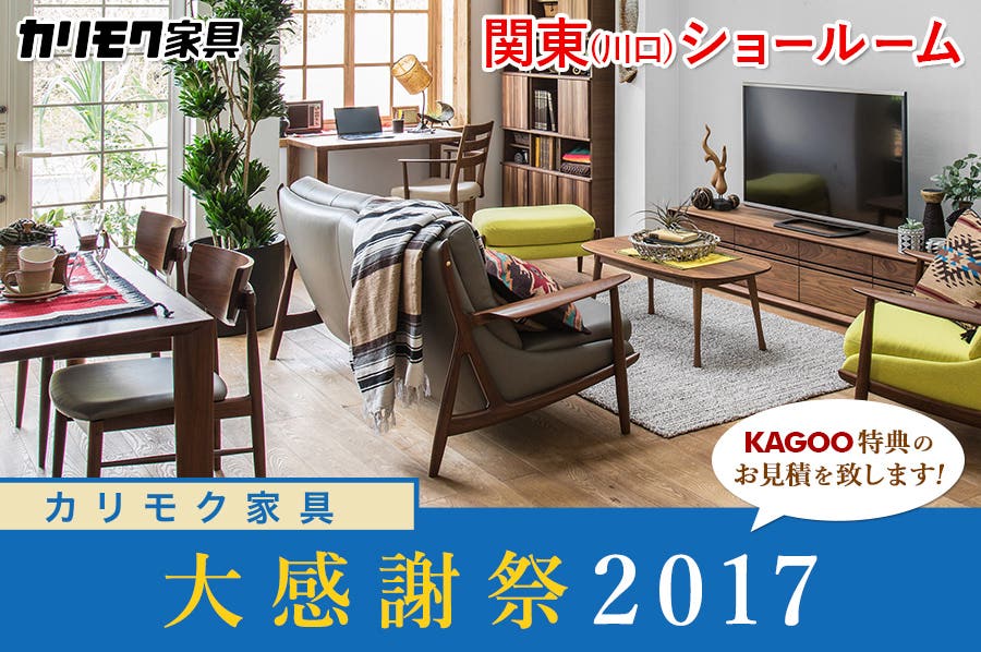 カリモク家具 大感謝祭2017in川口