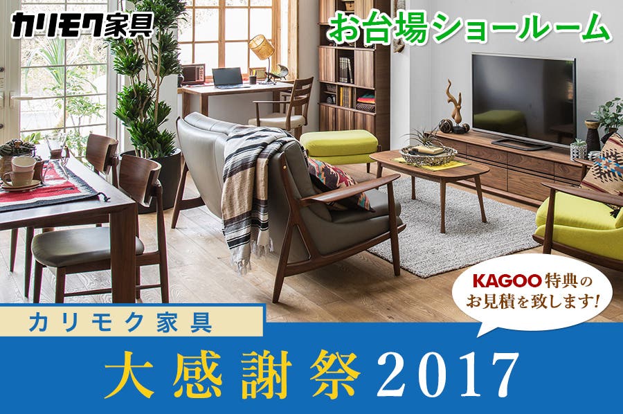 カリモク家具 大感謝祭2017inお台場