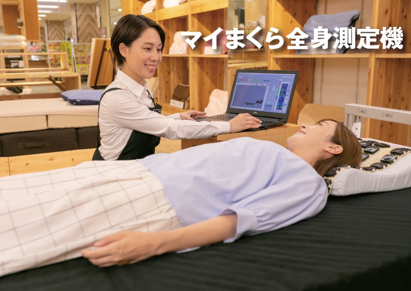 マイまくら全身測定機による、寝姿勢診断＆枕の高さ測定