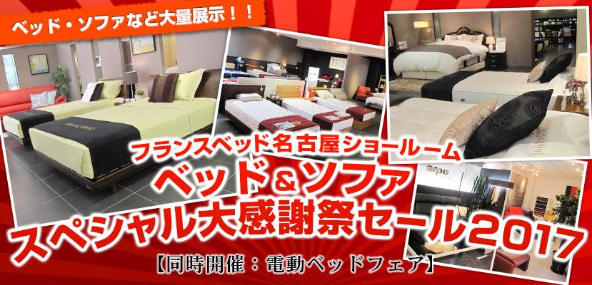フランスベッド名古屋ショールーム　ベッド＆ソファ  スペシャル大感謝祭セール2017 【同時開催：電動ベッドフェア】