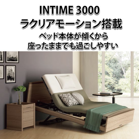パラマウントベッド×mymakura
コラボレーション電動ベッド
「IN TIME 3000」