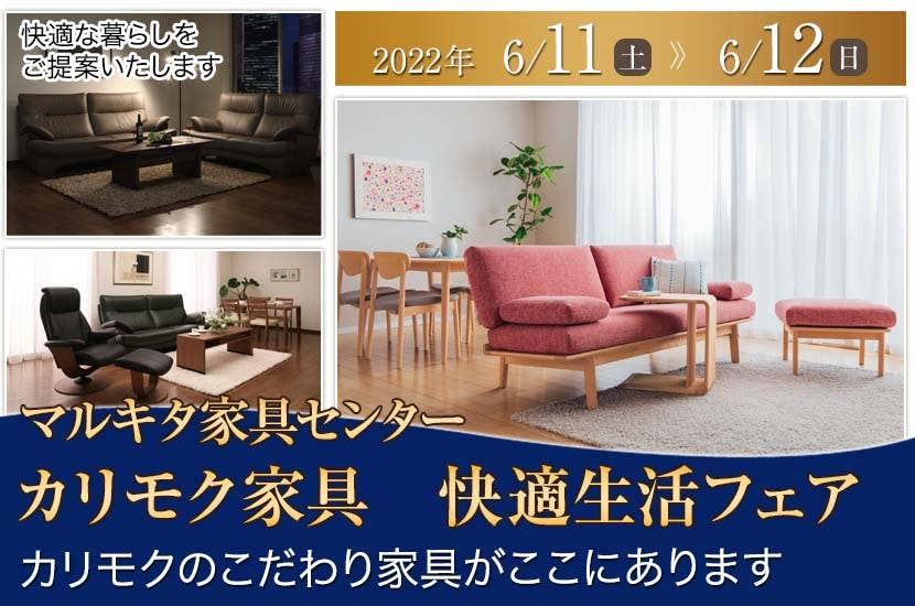 カリモク家具　快適生活フェア