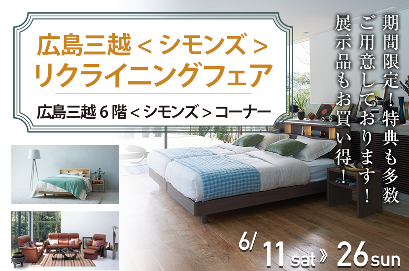 広島三越 <シモンズ>リクライニングフェア