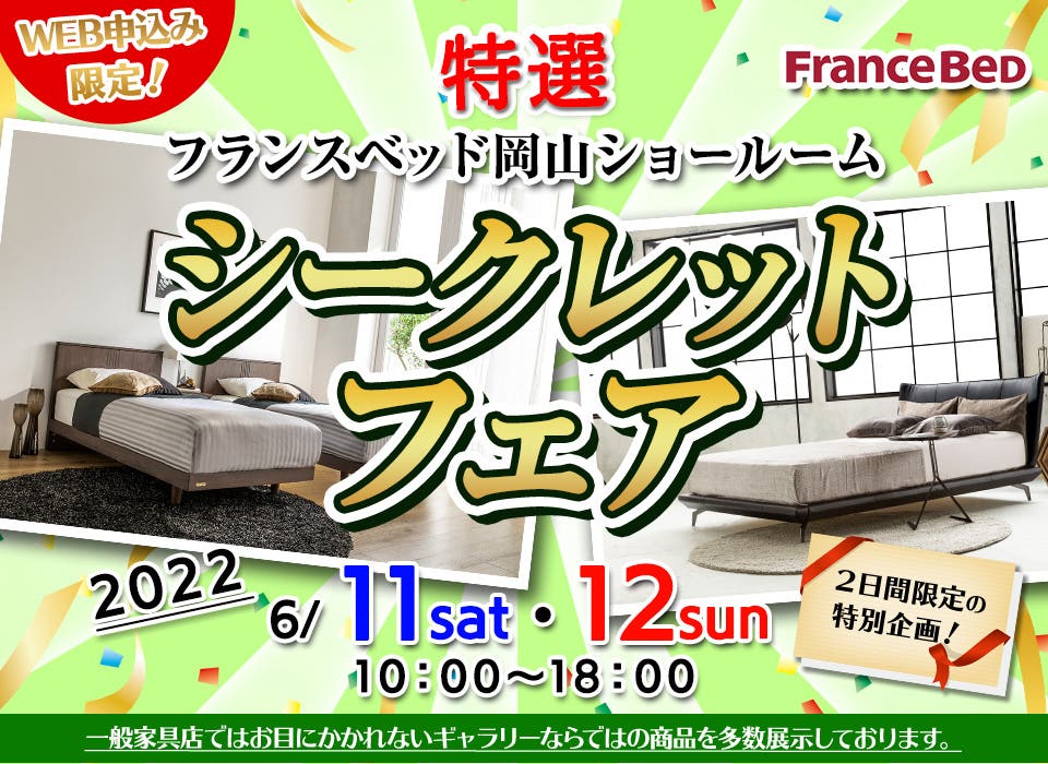 Web限定！『フランスベッド岡山ショールーム』特選シークレットフェア