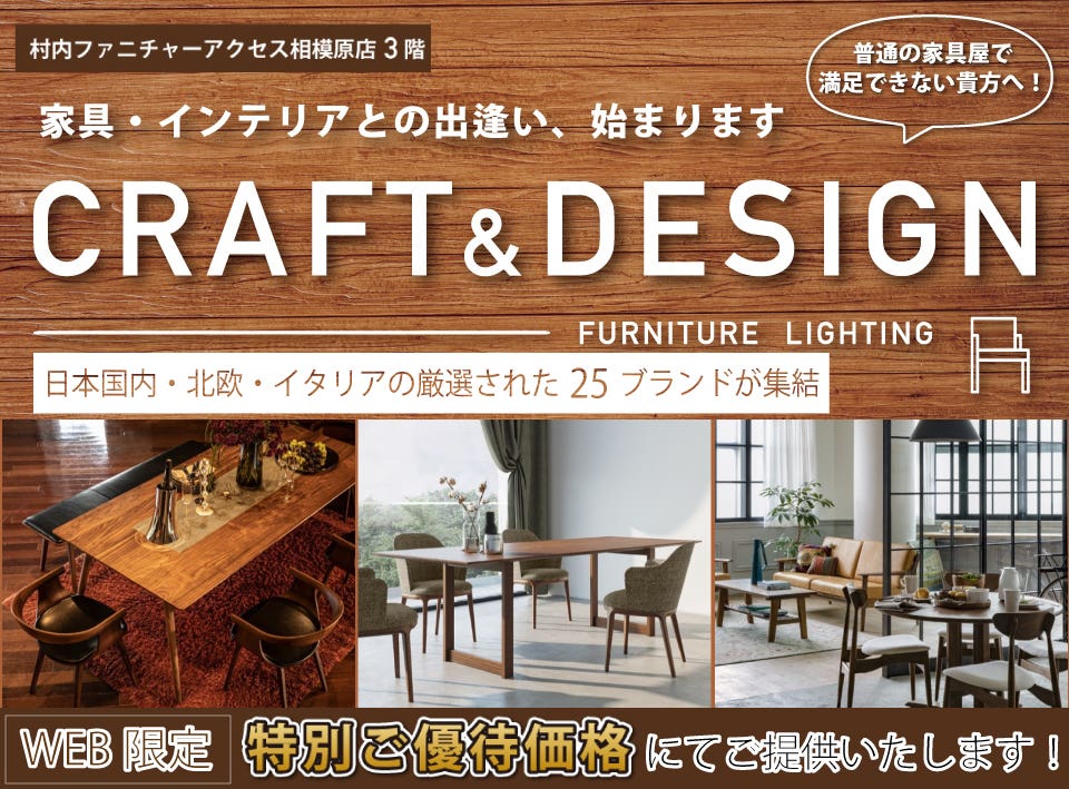 【Web限定】 国内外の厳選された２５ブランドが集結！ Craft＆Design フロア Secrt Sale開催！