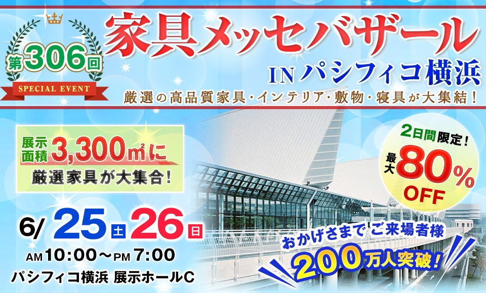 家具メッセバザール in パシフィコ横浜