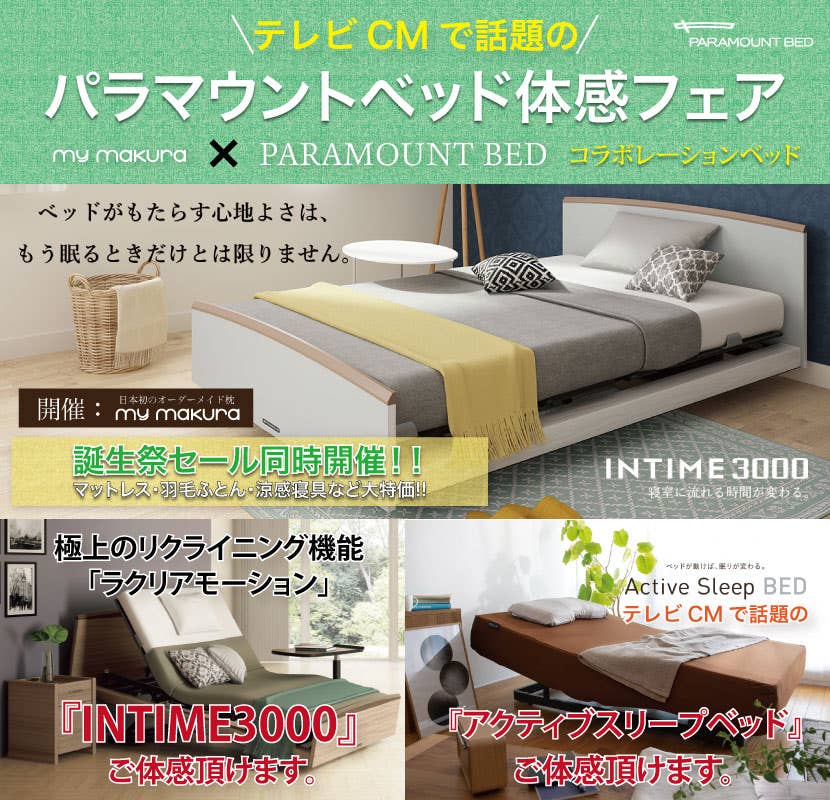paramount bed 電動ベッドフェア〜INTIME3000/Active Sleep Bed〜